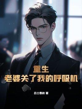 重生:老婆关了我的呼吸机