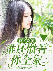有了系统,谁还惯着你全家?