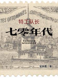 穿书七零,特工队长扮猪吃老虎