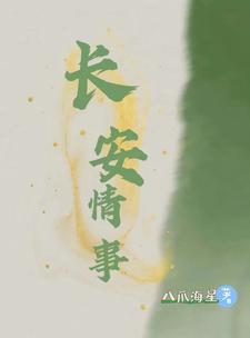 霸气小将军:我许王爷一世长安