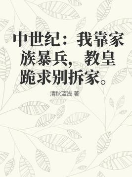 中世纪:我靠家族暴兵,教皇跪求别拆家