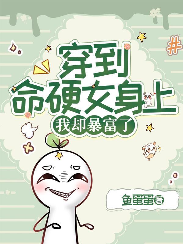 穿到命硬女身上,我却暴富了!