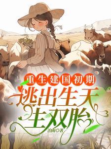 重生建国初期:逃出生天生双胎