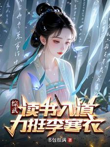 综武:侯府小公子,读书入神游!
