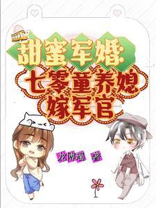 甜蜜军婚:七零童养媳嫁军官