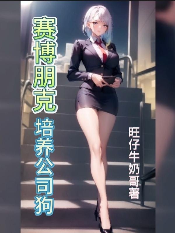 赛博朋克:培养公司狗