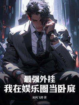最强外挂:我在娱乐圈当卧底