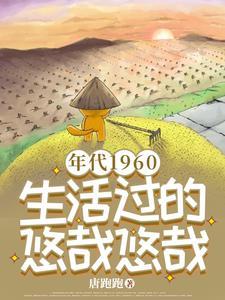 年代1960:生活过的悠哉悠哉