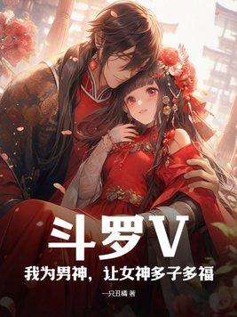 斗罗V:我为男神,让女神多子多福