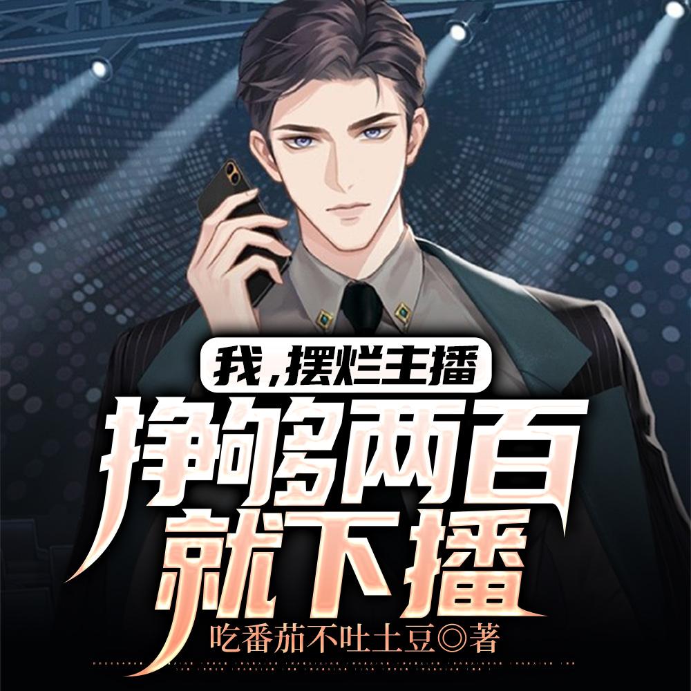 我,摆烂主播,挣够两百就下播