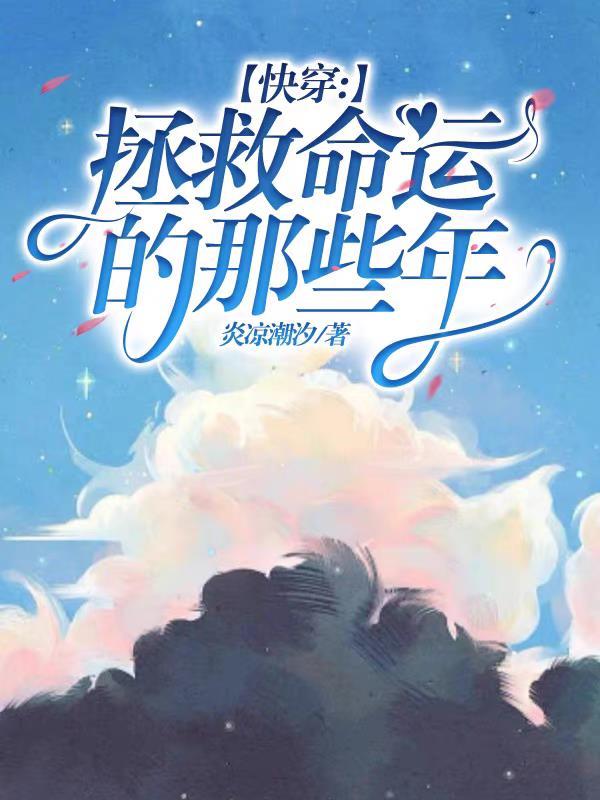 快穿:拯救命运的那些年