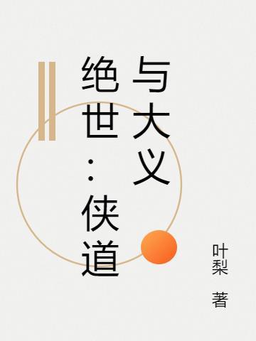 绝世:侠道与大义