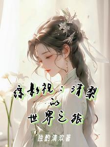 综影视:清梨