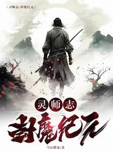 灵师志:封魔纪元