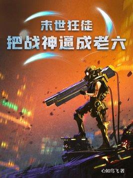 末世狂徒:把战神逼成老六