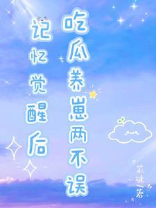 七零,炮灰记忆觉醒后