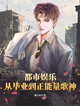 都市娱乐:从毕业到正能量歌神
