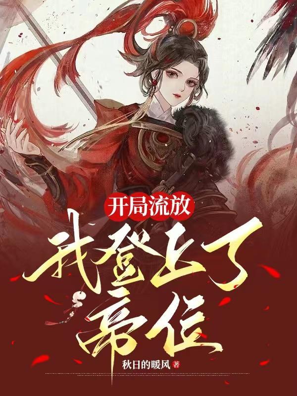 开局流放,我登上了帝位