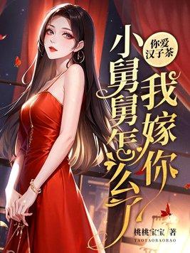 幸孕成婚,前夫小舅总想父凭子贵