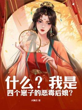 什么?我是四个崽子的恶毒后娘?