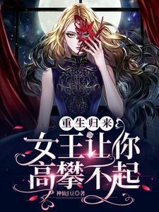 重生归来:女王让你高攀不起