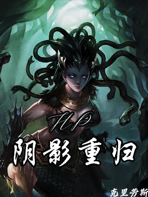 HP:阴影重归