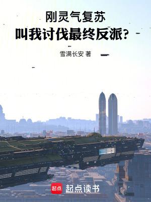 刚灵气复苏,叫我讨伐最终反派?