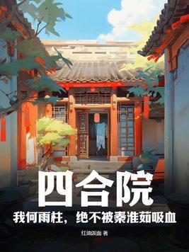 四合院:我何雨柱,绝不被秦淮茹吸血