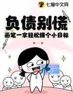 负债别慌,画笔一拿轻松赚个小目标