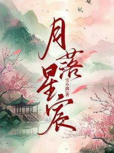 月落星宸,