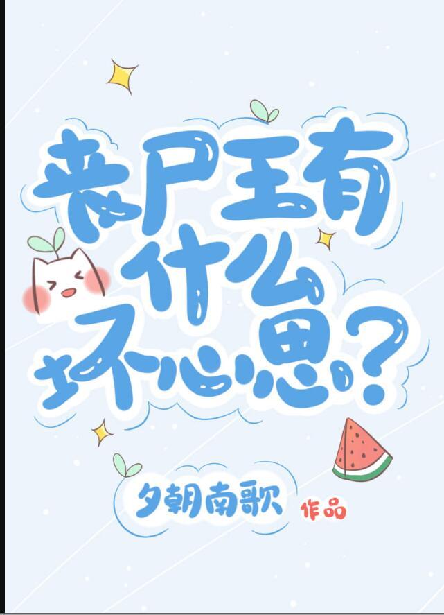 丧尸王有什么坏心思?