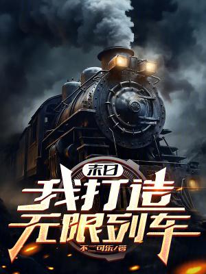末日:我打造无限列车