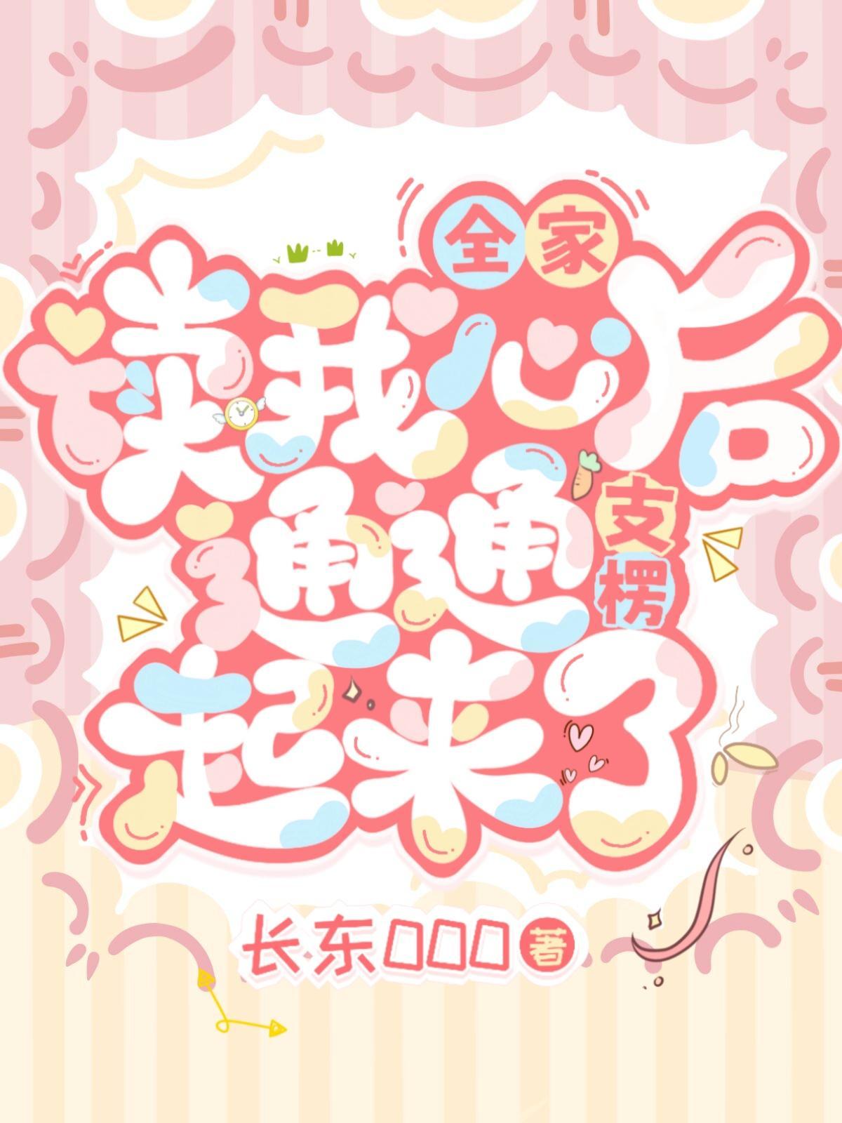 全家读我心后,通通支楞起来了!
