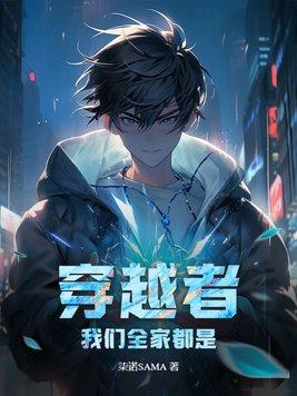 穿越者?我们全家都是!