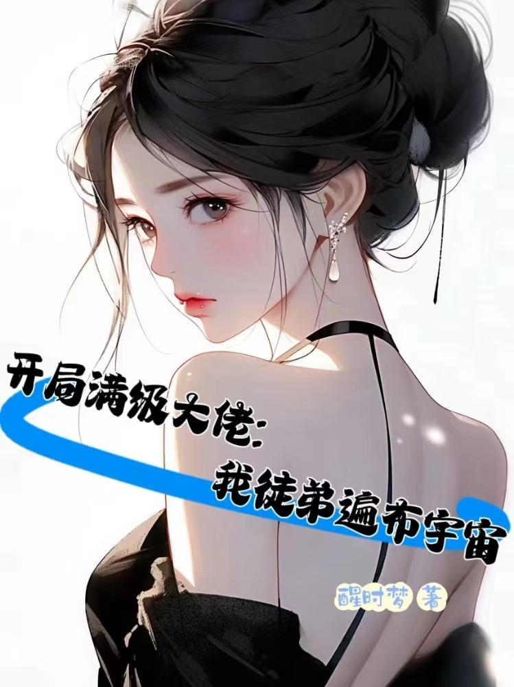 开局满级大佬:我徒弟遍布宇宙