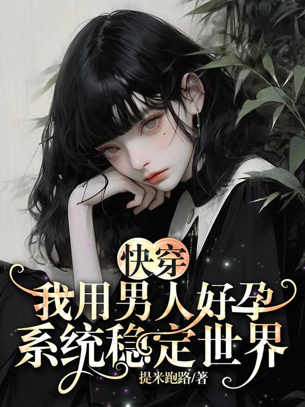 快穿:我用男人好孕系统稳定世界