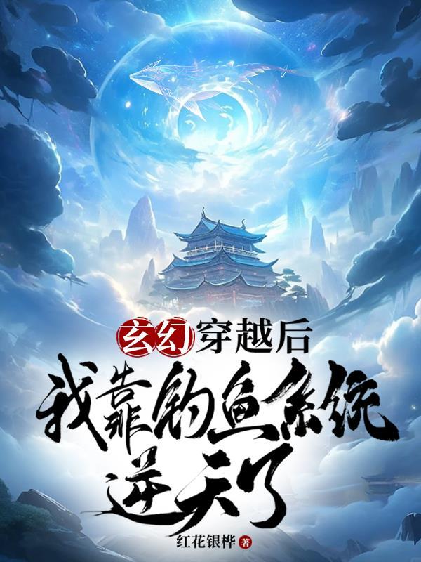 玄幻:穿越后我靠钓鱼系统逆天了