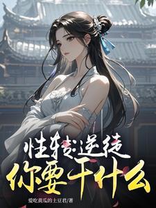 性转仙子:徒弟说他是重生者?