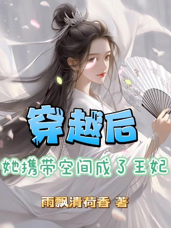 穿越后,她携带空间成了王妃