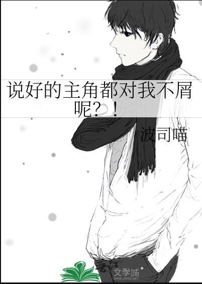 说好的主角都对我不屑呢?!