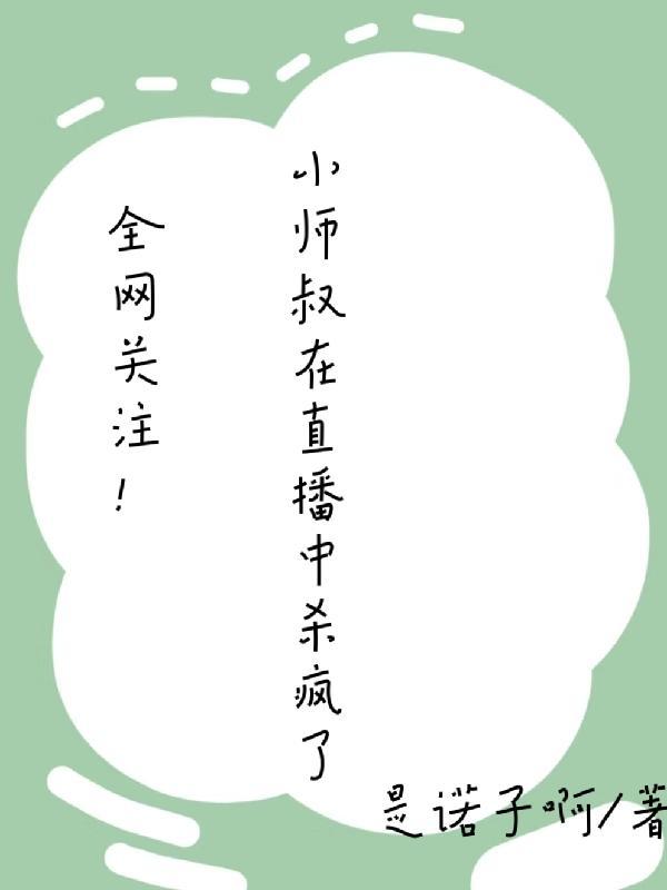 全网关注!小师叔在直播中杀疯了