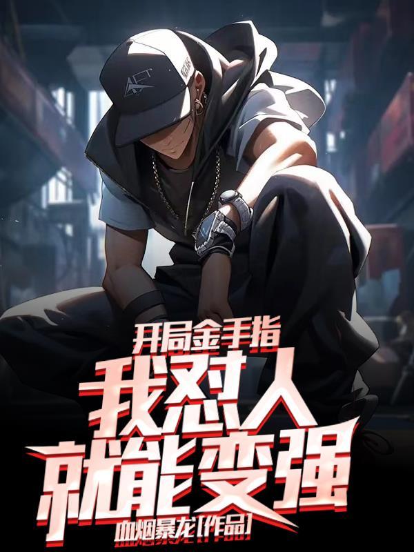 开局金手指,我怼人就会变强!