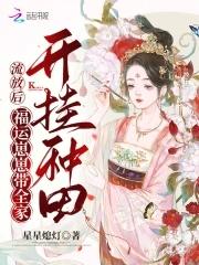 流放后,福运崽崽带全家开挂种田