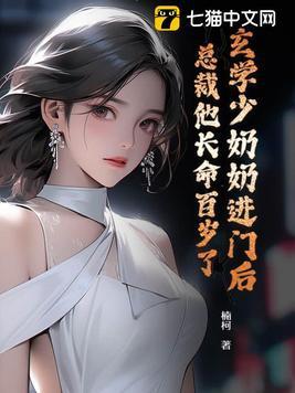 玄学少奶奶进门后,总裁他长命百岁了