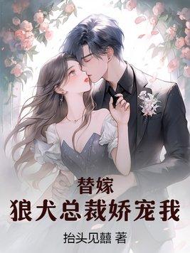 替嫁:狼犬总裁娇宠我