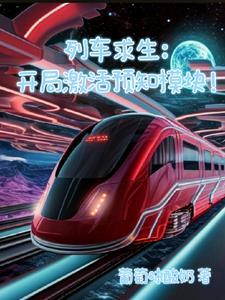 列车求生:开局激活预知模块!